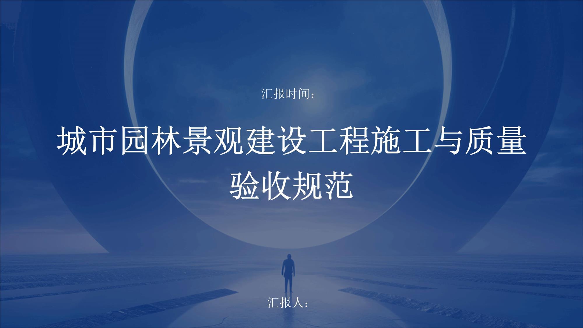 城市园林景观建设工程施工与质量验收规范详解