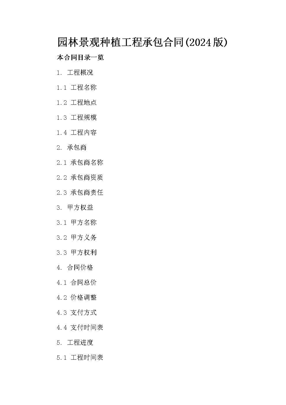 2024版园林景观种植工程承包合同要点解析与管理指南