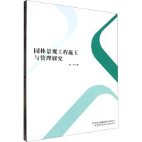 园林景观工程施工与管理研究