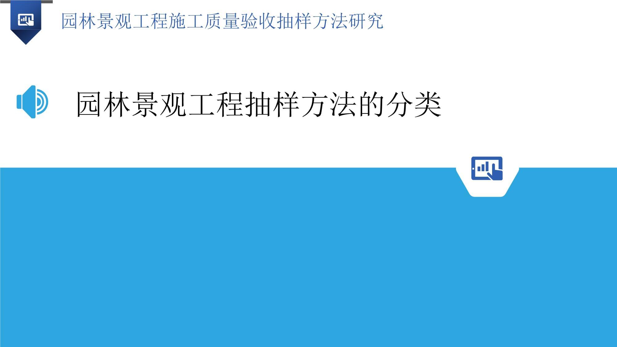 园林景观工程施工质量验收抽样方法研究